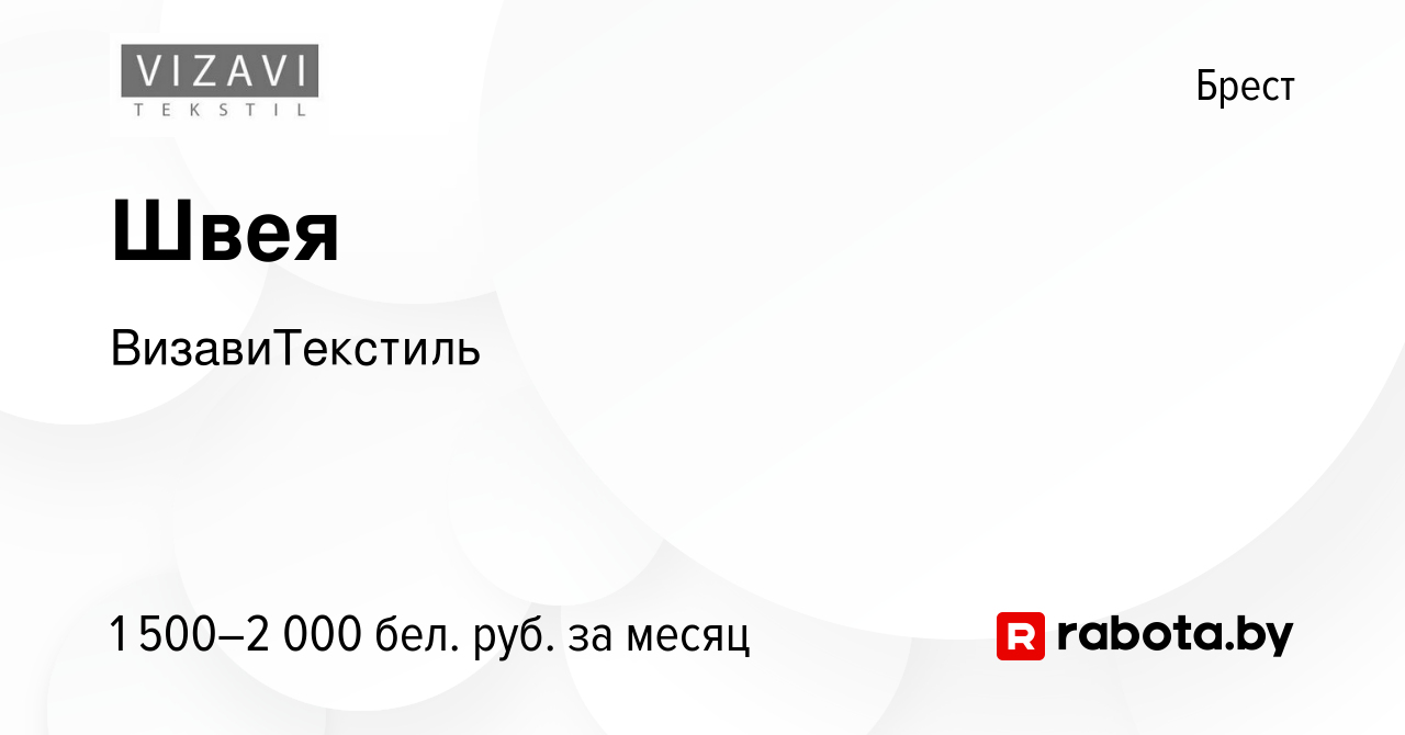 Вакансия Швея в Бресте, работа в компании ВизавиТекстиль (вакансия в архиве  c 25 января 2023)