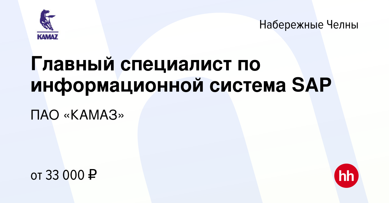 Вакансия Главный специалист по информационной система SAP в Набережных  Челнах, работа в компании ПАО «КАМАЗ» (вакансия в архиве c 2 декабря 2022)