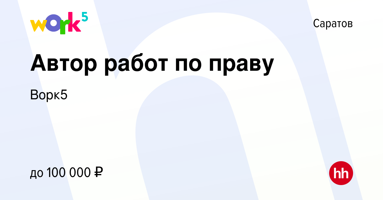 Вакансия Автор работ по праву в Саратове, работа в компании Ворк5 (вакансия  в архиве c 29 декабря 2022)