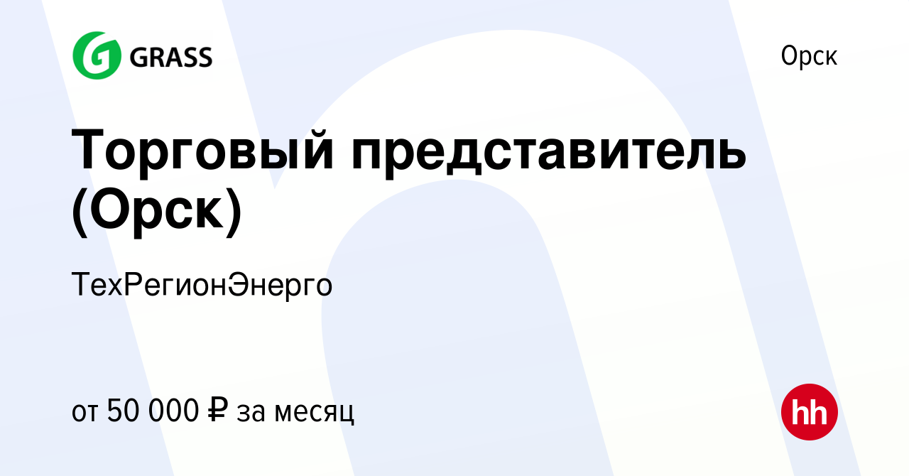 Вакансия Торговый представитель (Орск) в Орске, работа в компании  ТехРегионЭнерго (вакансия в архиве c 2 декабря 2022)