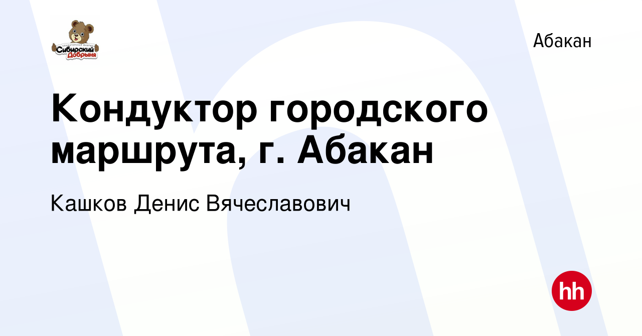 Вакансия Кондуктор городского маршрута, г. Абакан в Абакане, работа в  компании Кашков Денис Вячеславович (вакансия в архиве c 2 декабря 2022)