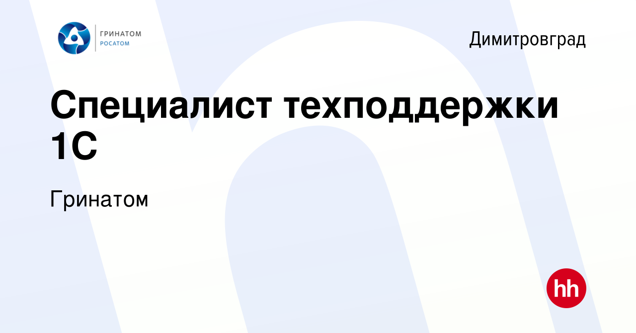 Вакансия Специалист техподдержки 1С в Димитровграде, работа в компании  Гринатом (вакансия в архиве c 9 января 2023)