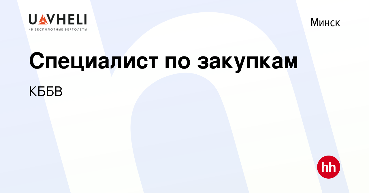 Вакансия Специалист по закупкам в Минске, работа в компании КБ Беспилотные  Вертолёты (вакансия в архиве c 29 ноября 2022)