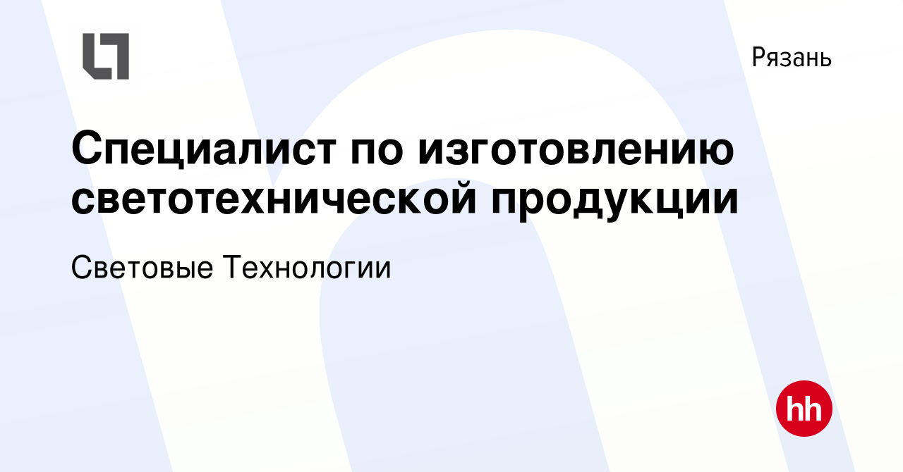 Вакансия Специалист по изготовлению светотехнической продукции в Рязани,  работа в компании Световые Технологии (вакансия в архиве c 2 декабря 2022)