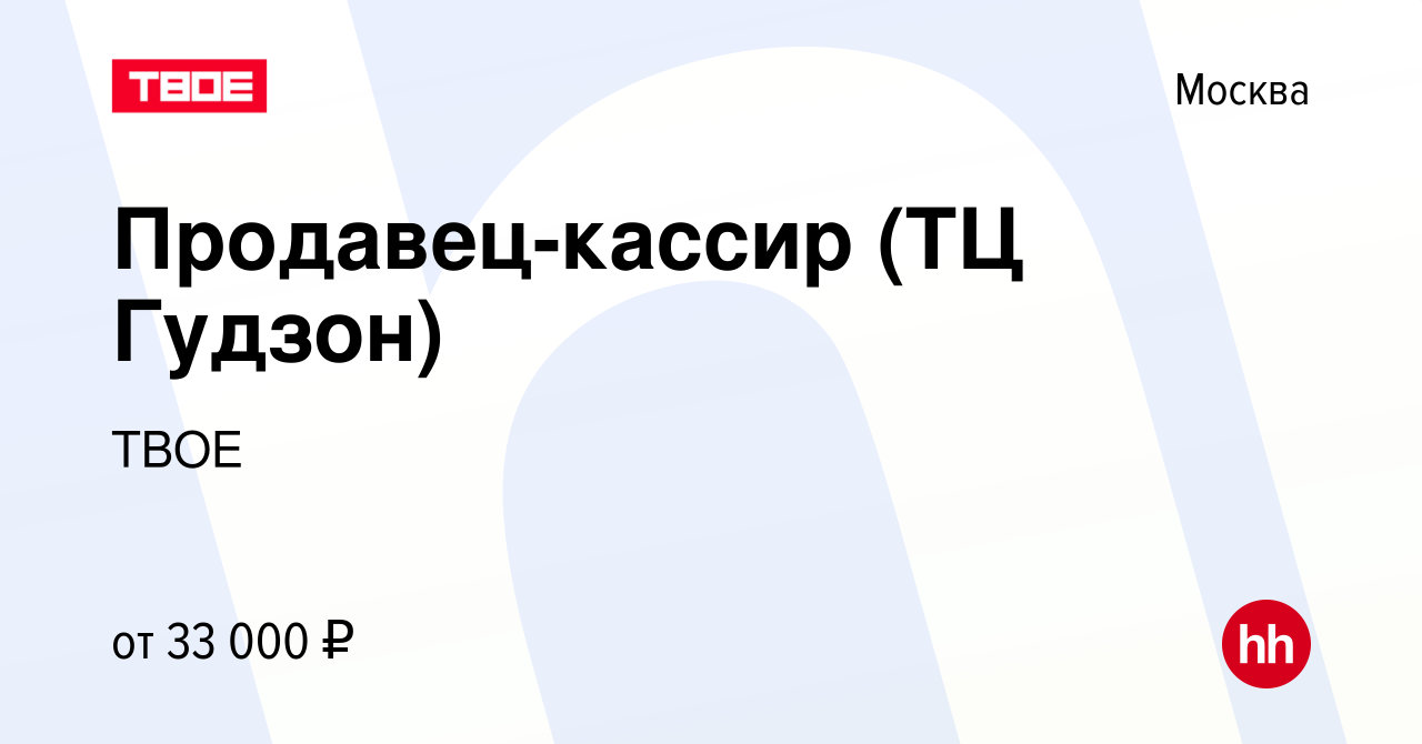 Вакансия Продавец-кассир (ТЦ Гудзон) в Москве, работа в компании ТВОЕ  (вакансия в архиве c 1 апреля 2023)