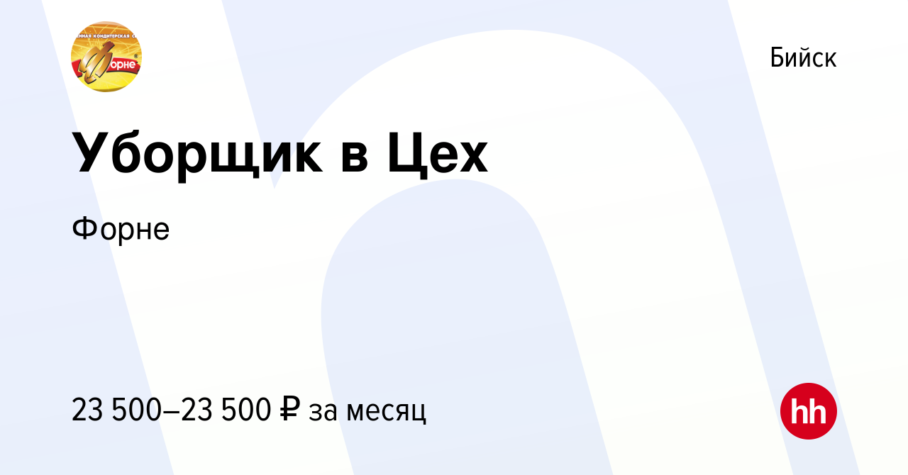 Вакансия Уборщик в Цех в Бийске, работа в компании Форне (вакансия в архиве  c 19 августа 2023)