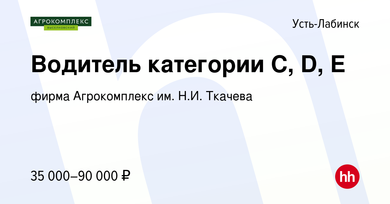 Вакансия Водитель категории С, D, Е в Усть-Лабинске, работа в компании  фирма Агрокомплекс им. Н.И. Ткачева (вакансия в архиве c 2 декабря 2022)