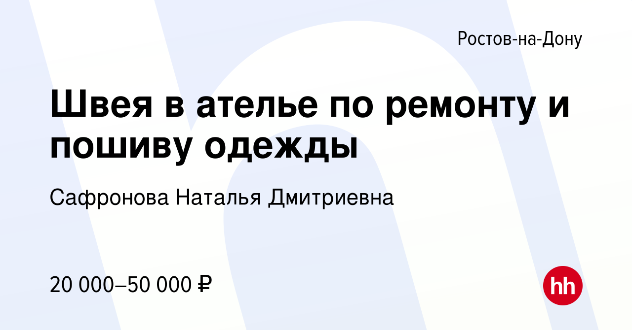 Вакансия Швея в ателье по ремонту и пошиву одежды в Ростове-на-Дону, работа  в компании Сафронова Наталья Дмитриевна (вакансия в архиве c 2 декабря 2022)