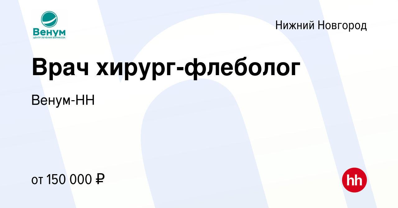 Вакансия Врач хирург-флеболог в Нижнем Новгороде, работа в компании  Венум-НН (вакансия в архиве c 2 декабря 2022)