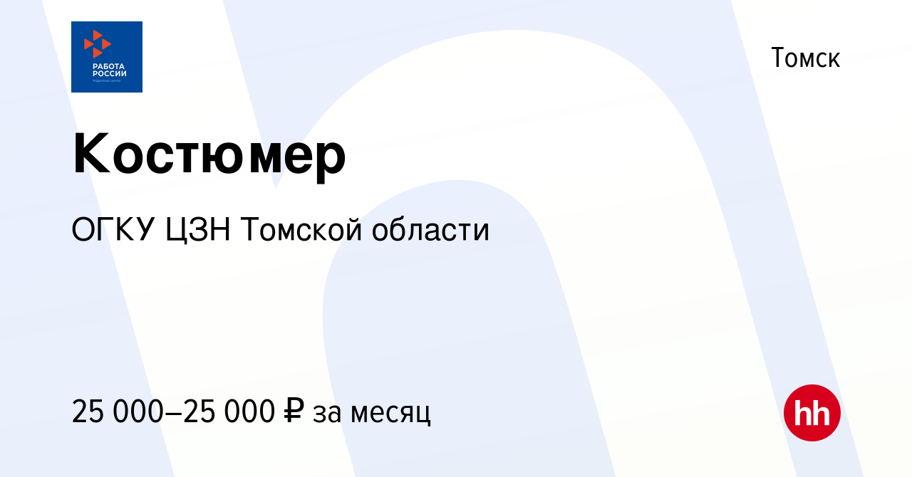 Вакансия Костюмер в Томске, работа в компании ОГКУ ЦЗН города Томска и  Томского района (вакансия в архиве c 18 ноября 2022)