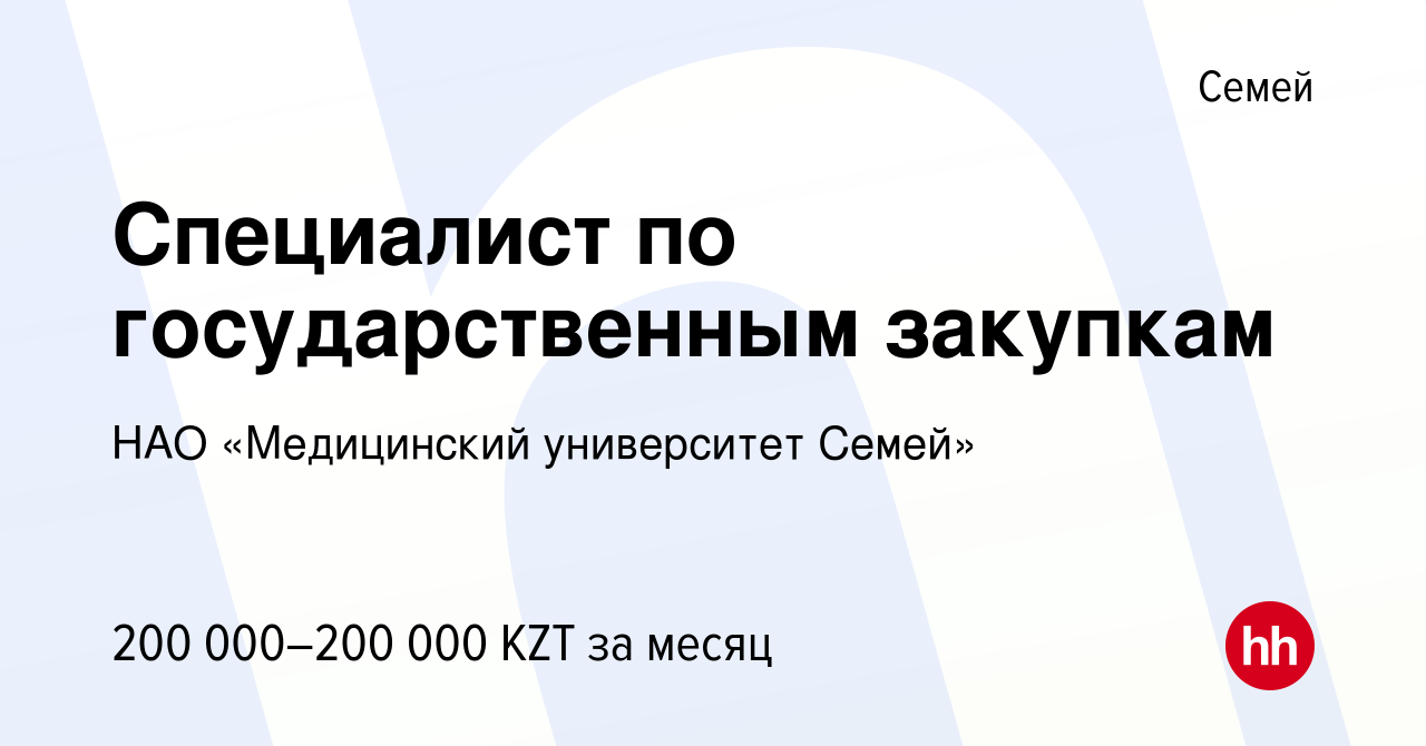 Вакансия Специалист по государственным закупкам в Семее, работа в