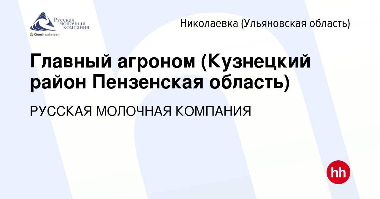 Вакансия Главный агроном (Кузнецкий район Пензенская область) в Николаевке  (Ульяновская область), работа в компании РУССКАЯ МОЛОЧНАЯ КОМПАНИЯ  (вакансия в архиве c 11 марта 2023)