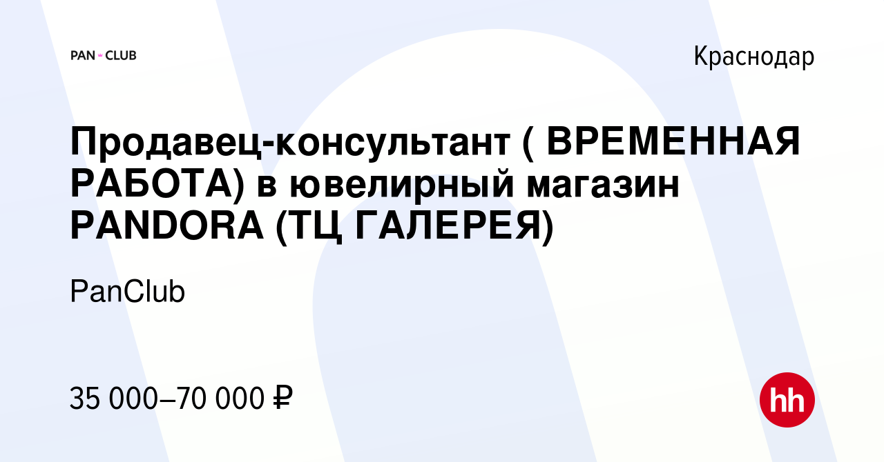 Вакансия Продавец-консультант ( ВРЕМЕННАЯ РАБОТА) в ювелирный магазин  PANDORA (ТЦ ГАЛЕРЕЯ) в Краснодаре, работа в компании PanClub (вакансия в  архиве c 29 ноября 2022)