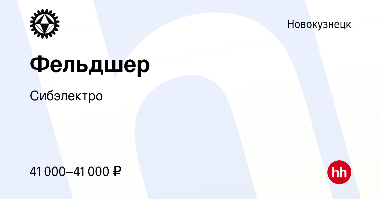 Вакансия Фельдшер в Новокузнецке, работа в компании Сибэлектро