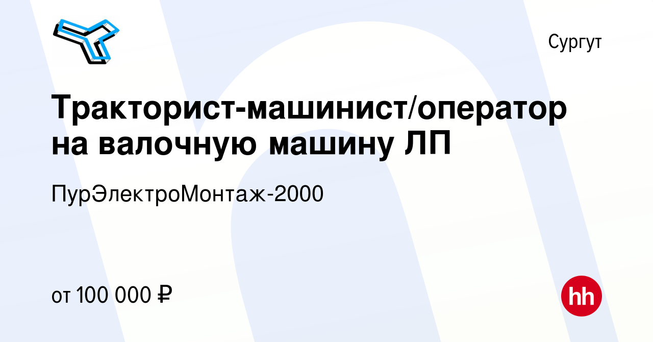 Вакансия Тракторист-машинист/оператор на валочную машину ЛП в Сургуте,  работа в компании ПурЭлектроМонтаж-2000 (вакансия в архиве c 2 декабря 2022)