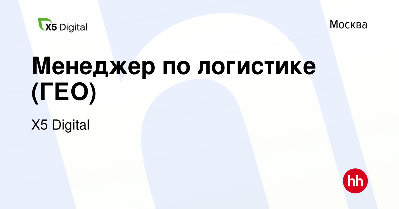 Вакансия Менеджер по логистике (ГЕО) в Москве, работа в компании X5 Digital  (вакансия в архиве c 2 декабря 2022)