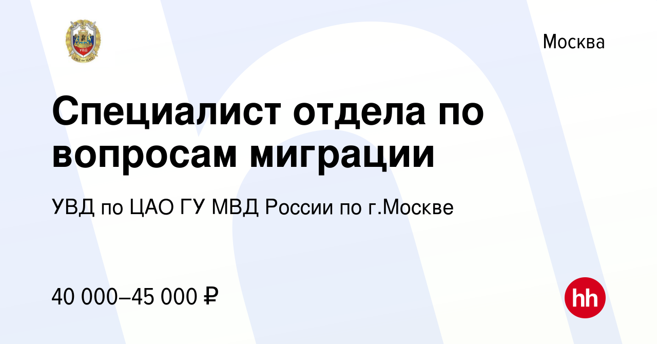 Вакансия Специалист отдела по вопросам миграции в Москве, работа в компании  УВД по ЦАО ГУ МВД России по г.Москве (вакансия в архиве c 2 декабря 2022)