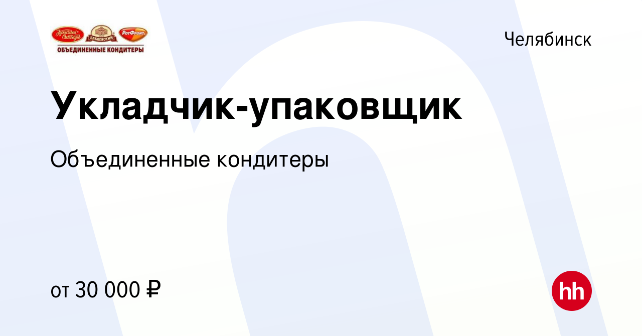 Вакансия Укладчик-упаковщик в Челябинске, работа в компании Объединенные  кондитеры (вакансия в архиве c 26 сентября 2023)