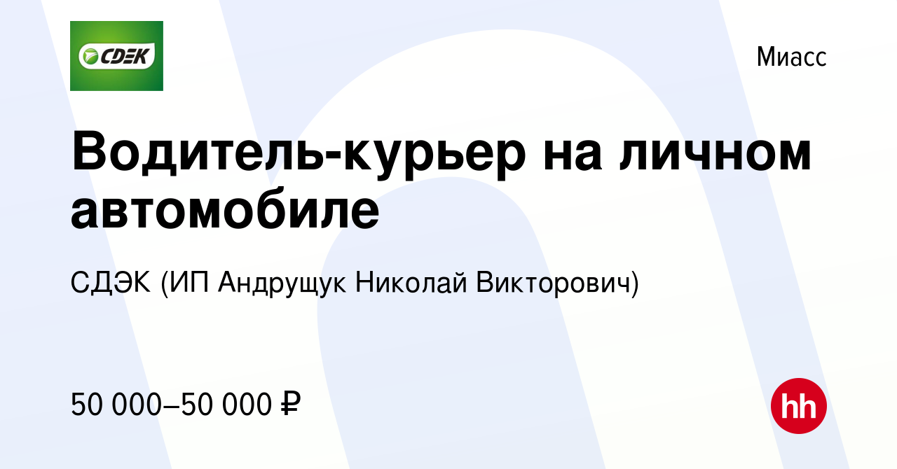 Вакансия Водитель-курьер на личном автомобиле в Миассе, работа в компании  СДЭК (ИП Андрущук Николай Викторович) (вакансия в архиве c 24 ноября 2022)