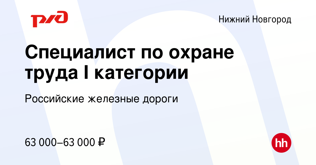 Вакансия Специалист по охране труда I категории в Нижнем Новгороде, работа  в компании Российские железные дороги (вакансия в архиве c 2 декабря 2022)