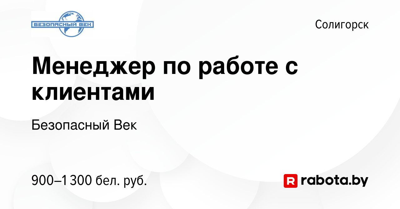 Вакансия Менеджер по работе с клиентами в Солигорске, работа в компании  Безопасный Век (вакансия в архиве c 2 декабря 2022)