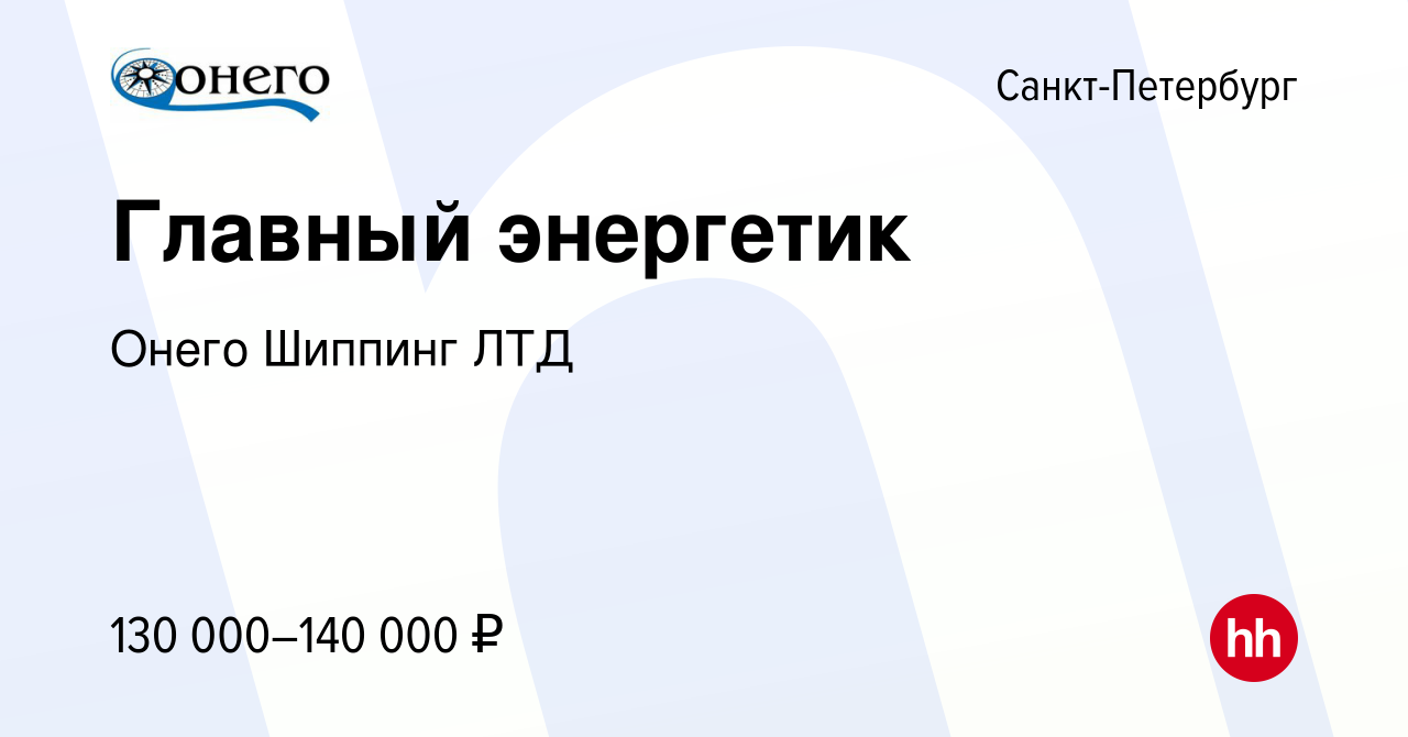 Вакансия Главный энергетик в Санкт-Петербурге, работа в компании Онего  Шиппинг ЛТД (вакансия в архиве c 2 декабря 2022)