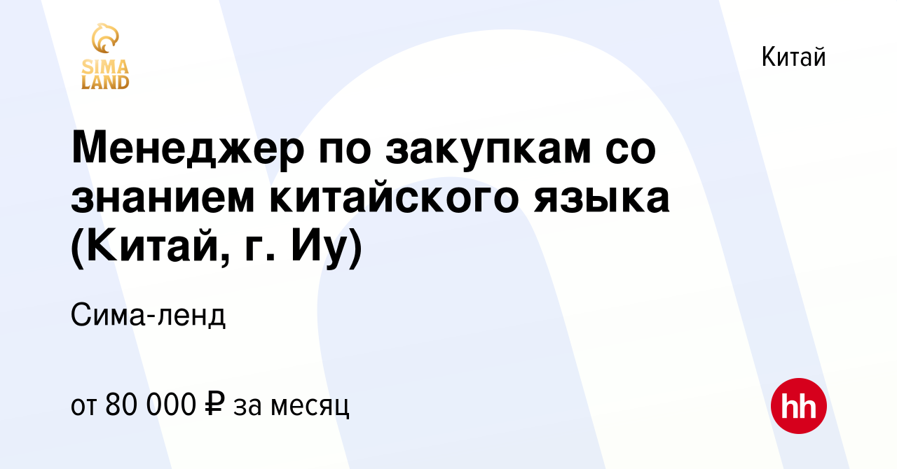 Вакансия Менеджер по закупкам со знанием китайского языка (Китай, г. Иу) в  Китае, работа в компании Сима-ленд (вакансия в архиве c 2 декабря 2022)