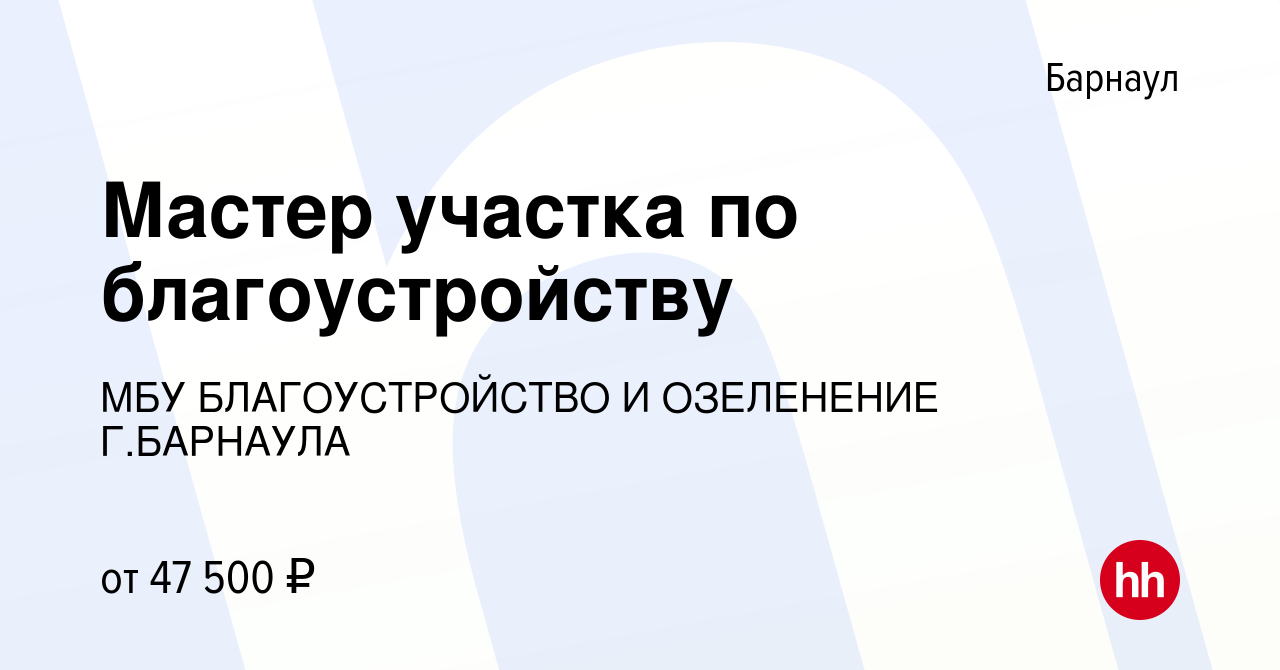 Вакансия Мастер участка по благоустройству в Барнауле, работа в компании  МБУ БЛАГОУСТРОЙСТВО И ОЗЕЛЕНЕНИЕ Г.БАРНАУЛА (вакансия в архиве c 12 мая  2023)