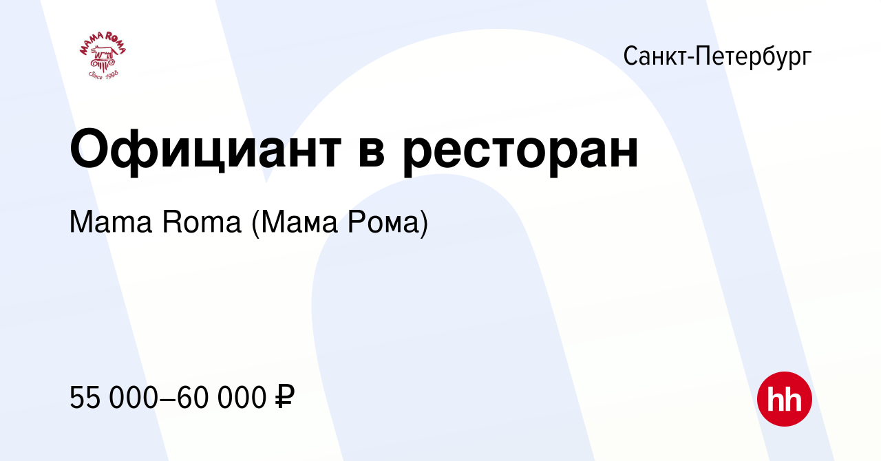 Вакансия Официант в ресторан в Санкт-Петербурге, работа в компании Mama  Roma (Мама Рома) (вакансия в архиве c 21 апреля 2023)