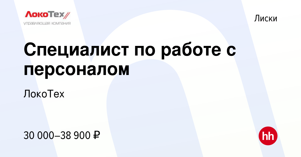 Вакансия Специалист по работе с персоналом в Лисках, работа в компании  ЛокоТех (вакансия в архиве c 2 декабря 2022)