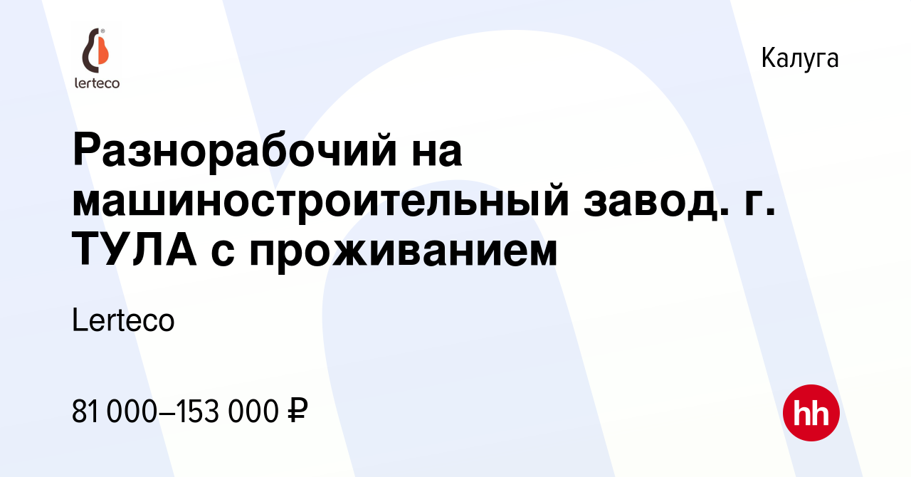 Вакансия Разнорабочий на машиностроительный завод. г. ТУЛА с проживанием в  Калуге, работа в компании Lerteco (вакансия в архиве c 2 декабря 2022)