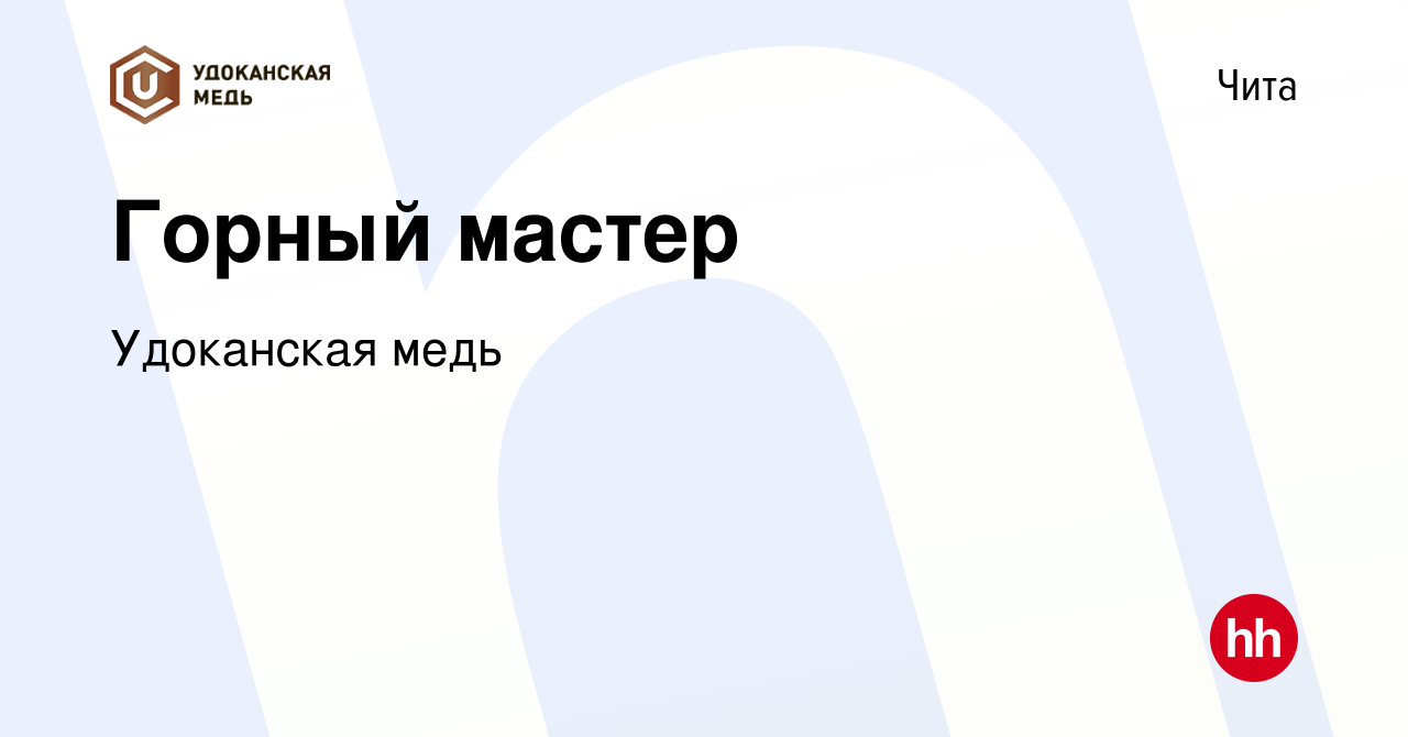 Вакансия Горный мастер в Чите, работа в компании Удоканская медь (вакансия  в архиве c 14 ноября 2022)