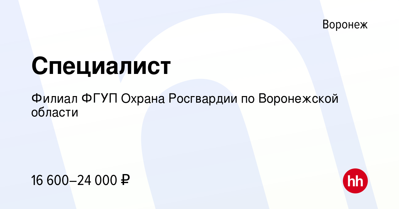 Вакансия Специалист в Воронеже, работа в компании Филиал ФГУП Охрана  Росгвардии по Воронежской области (вакансия в архиве c 9 января 2023)