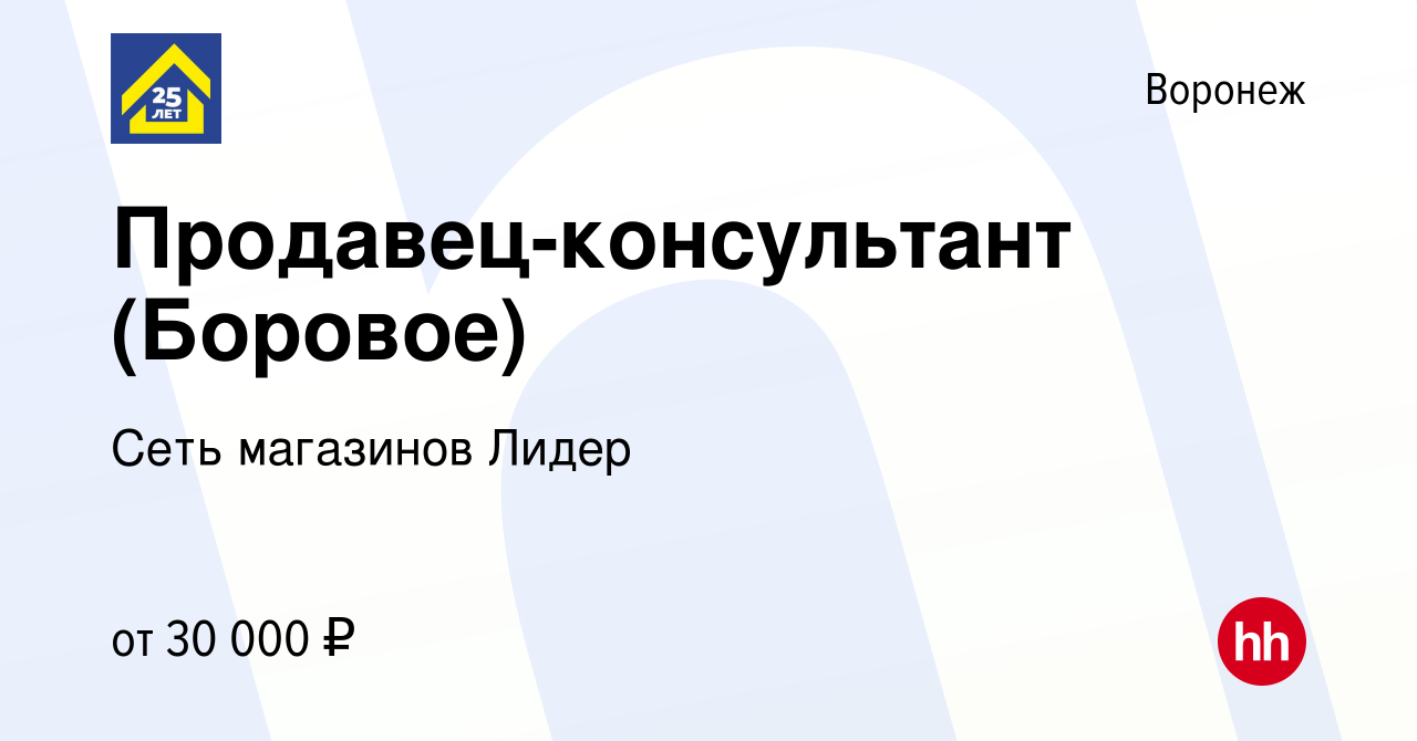 Вакансия Продавец-консультант (Боровое) в Воронеже, работа в компании Сеть  магазинов Лидер (вакансия в архиве c 26 января 2023)