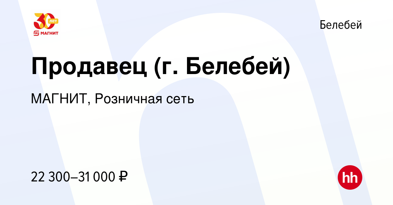 Вакансия Продавец (г. Белебей) в Белебее, работа в компании МАГНИТ,  Розничная сеть (вакансия в архиве c 29 января 2023)