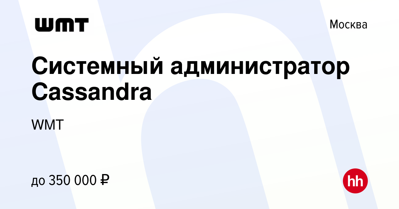 Вакансия Системный администратор Cassandra в Москве, работа в компании  WeMakeTeam (вакансия в архиве c 2 декабря 2022)