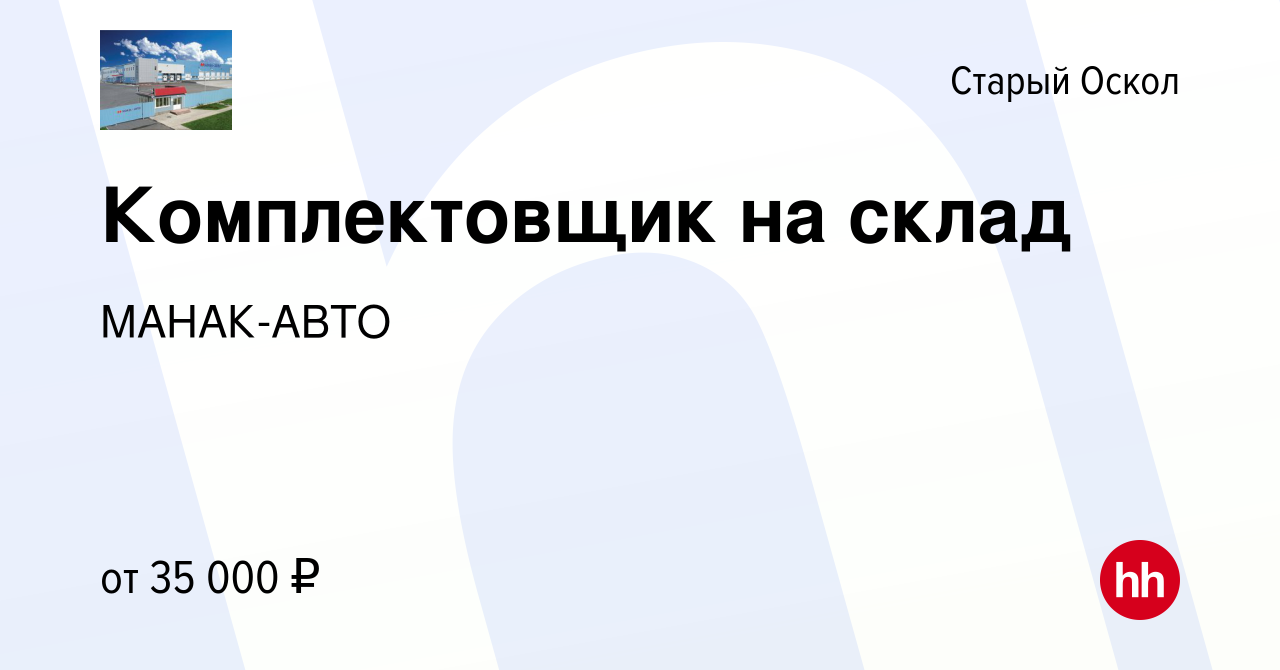 Вакансия Комплектовщик на склад в Старом Осколе, работа в компании МАНАК- АВТО (вакансия в архиве c 2 декабря 2022)