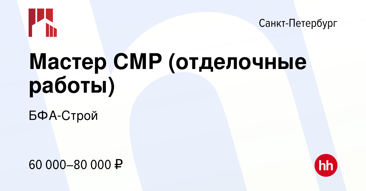 Вакансия Мастер СМР (отделочные работы) в Санкт-Петербурге, работа в  компании БФА-Строй (вакансия в архиве c 5 июля 2023)