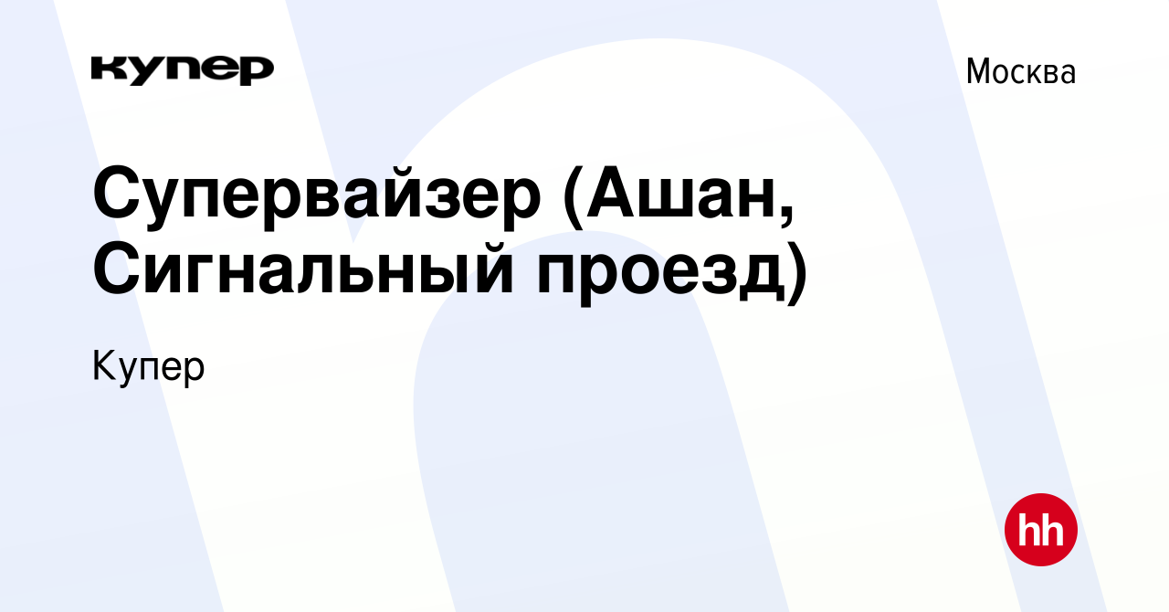 Вакансия Супервайзер (Ашан, Сигнальный проезд) в Москве, работа в компании  СберМаркет (вакансия в архиве c 11 ноября 2022)