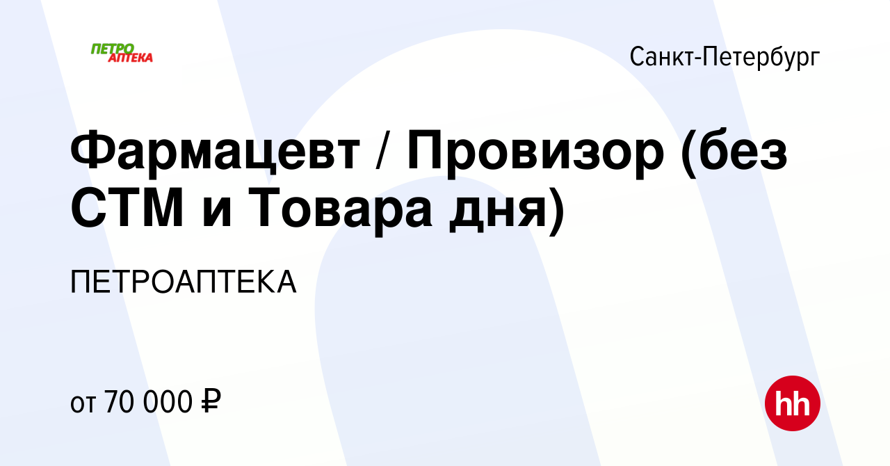 Вакансия Фармацевт / Провизор (без СТМ и Товара дня) в Санкт-Петербурге,  работа в компании ПЕТРОАПТЕКА (вакансия в архиве c 2 декабря 2022)