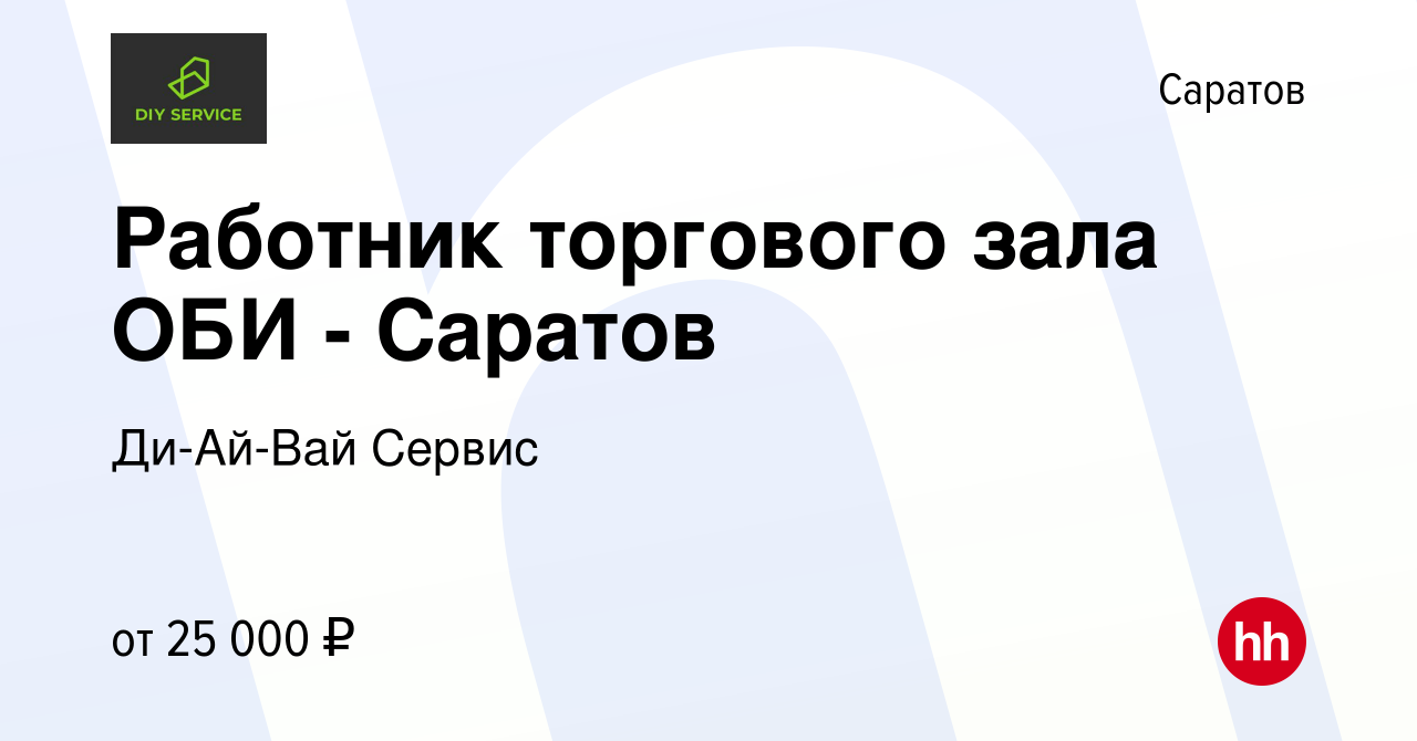 Вакансия Работник торгового зала ОБИ - Саратов в Саратове, работа в  компании Ди-Ай-Вай Сервис (вакансия в архиве c 28 января 2023)