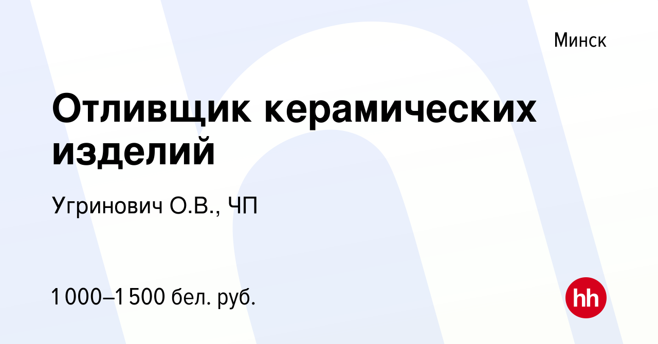 Вакансия Отливщик керамических изделий в Минске, работа в компании  Угринович О.В., ЧП (вакансия в архиве c 2 декабря 2022)