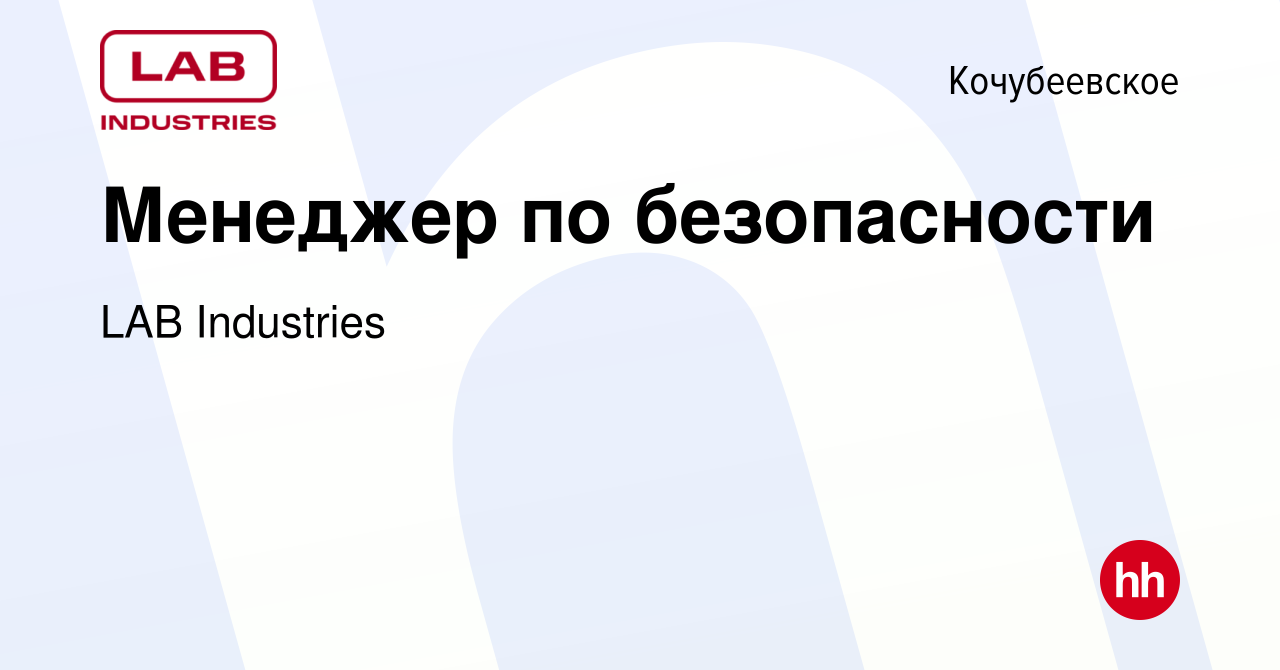 Вакансия Менеджер по безопасности в Кочубеевском, работа в компании LAB  Industries (вакансия в архиве c 9 января 2023)