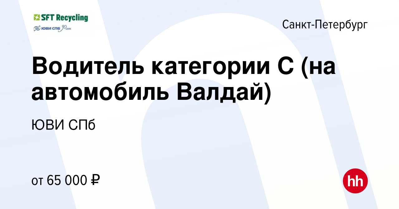 Вакансия Водитель категории С (на автомобиль Валдай) в Санкт-Петербурге,  работа в компании ЮВИ СПб (вакансия в архиве c 18 ноября 2022)