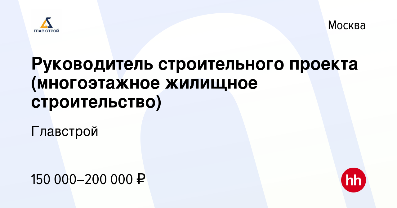 Руководитель строительного проекта вакансии