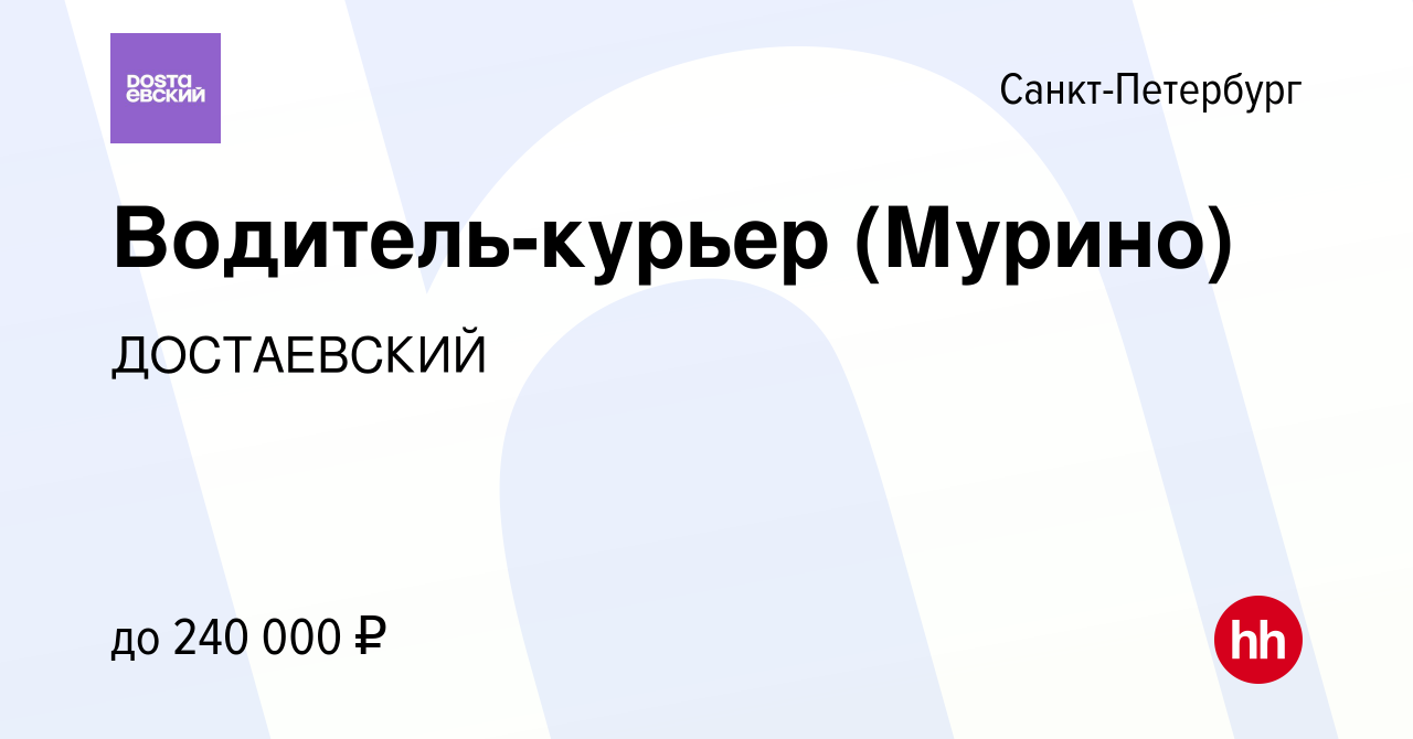 Вакансия Водитель-курьер (Мурино) в Санкт-Петербурге, работа в компании  ДОСТАЕВСКИЙ (вакансия в архиве c 28 сентября 2023)