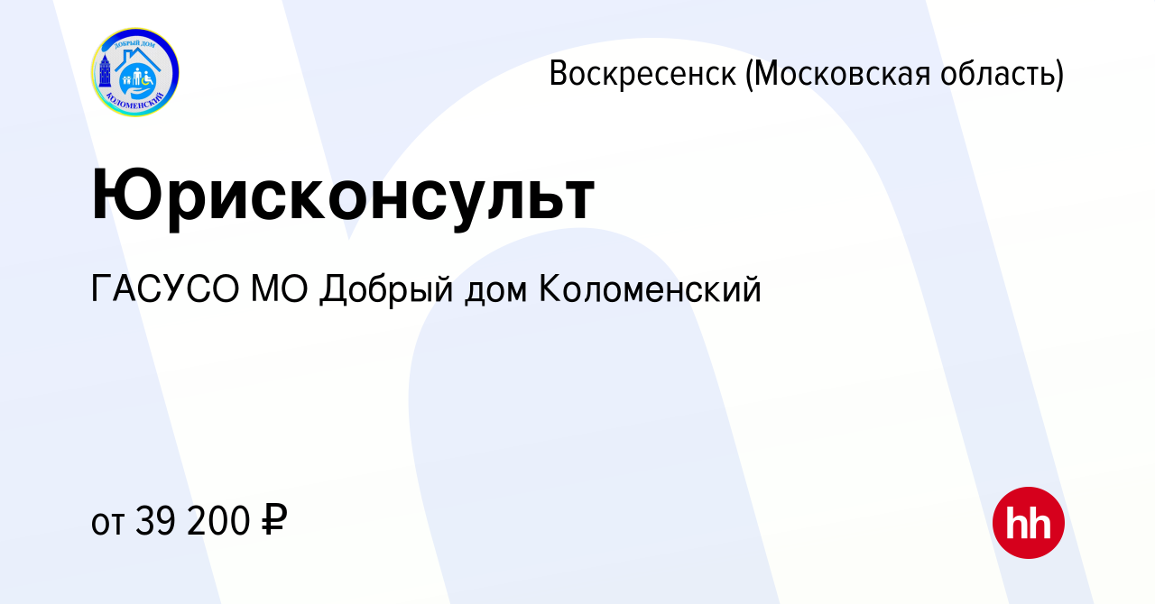 Вакансия Юрисконсульт в Воскресенске, работа в компании ГАСУСО МО Добрый дом  Коломенский (вакансия в архиве c 9 января 2023)