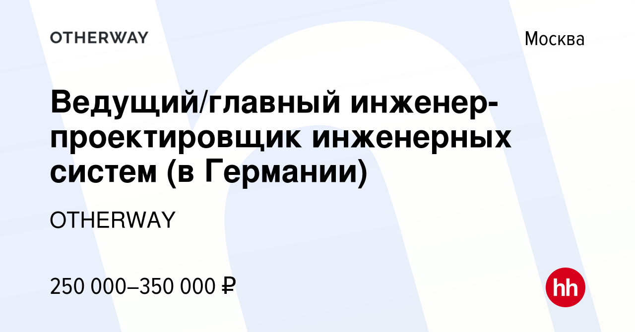 Вакансия Ведущий/главный инженер-проектировщик инженерных систем (в Германии)  в Москве, работа в компании OTHERWAY (вакансия в архиве c 2 декабря 2022)