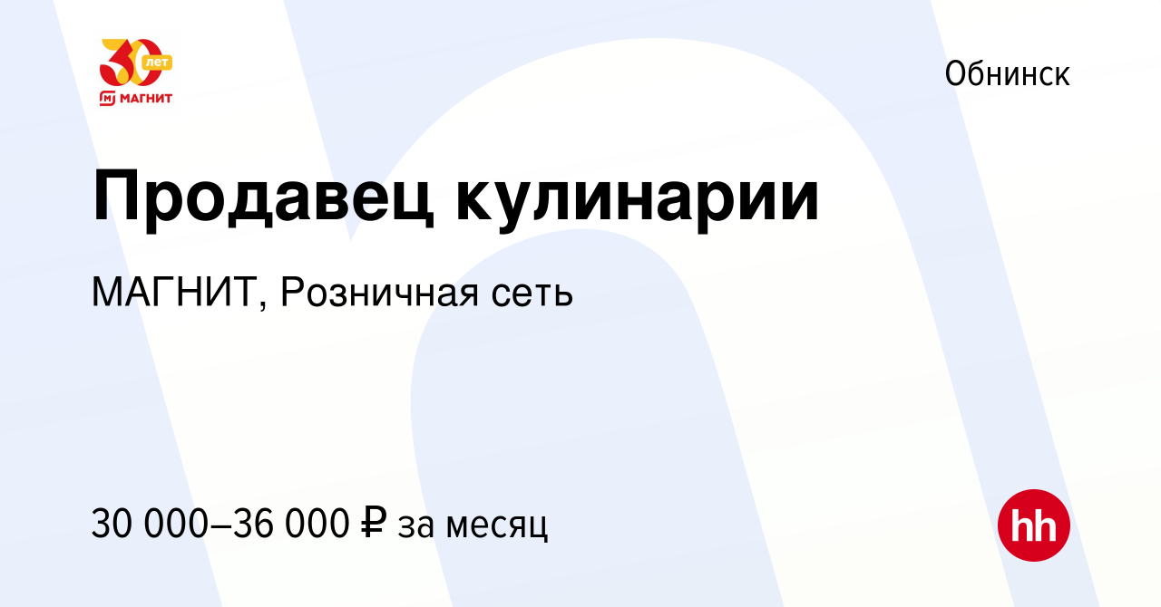 Вакансия Продавец кулинарии в Обнинске, работа в компании МАГНИТ, Розничная  сеть (вакансия в архиве c 9 декабря 2022)