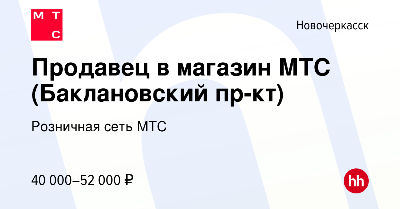 Вакансия Продавец в магазин МТС (Баклановский пр-кт) в Новочеркасске, работа  в компании Розничная сеть МТС